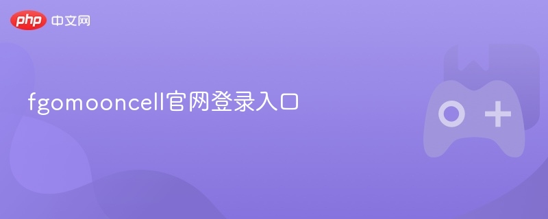 fgomooncell官网登录入口-第1张图片-佛山资讯网 fgomooncell官网登录入口-第1张图片-佛山资讯网