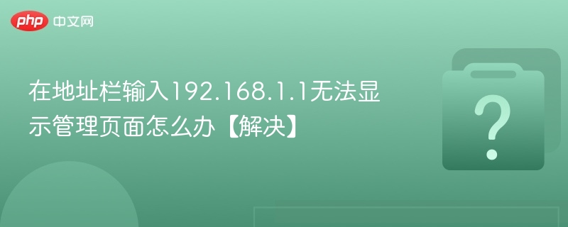 在地址栏输入192.168.1.1无法显示管理页面怎么办【解决】-第1张图片-佛山资讯网