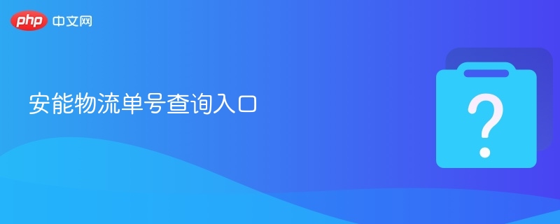 安能物流单号查询入口-第1张图片-佛山资讯网 安能物流单号查询入口-第1张图片-佛山资讯网
