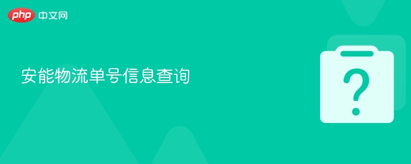 安能物流单号信息查询-第1张图片-佛山资讯网 安能物流单号信息查询-第1张图片-佛山资讯网