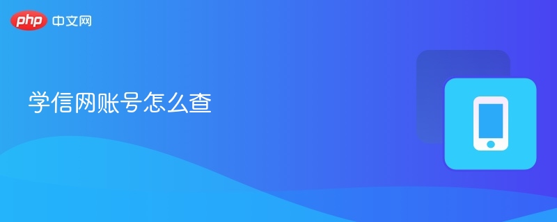 学信网账号怎么查 学信网账号查询教程-第1张图片-佛山资讯网
