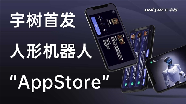 宇树首发人形机器人App Store！复杂动作直接下载：一键get李小龙、扭扭舞-第1张图片-佛山资讯网