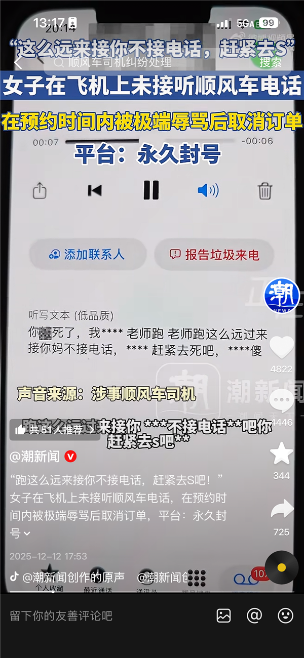 女子在飞机上未接听顺风车电话遭极端辱骂 平台：司机账号永久封禁-第1张图片-佛山资讯网