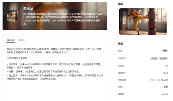 宇树首发人形机器人App Store！复杂动作直接下载：一键get李小龙、扭扭舞-第3张图片-佛山资讯网
