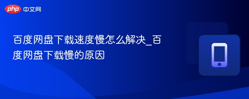 百度网盘下载速度慢怎么解决_百度网盘下载慢的原因-第1张图片-佛山资讯网 百度网盘下载速度慢怎么解决_百度网盘下载慢的原因-第1张图片-佛山资讯网
