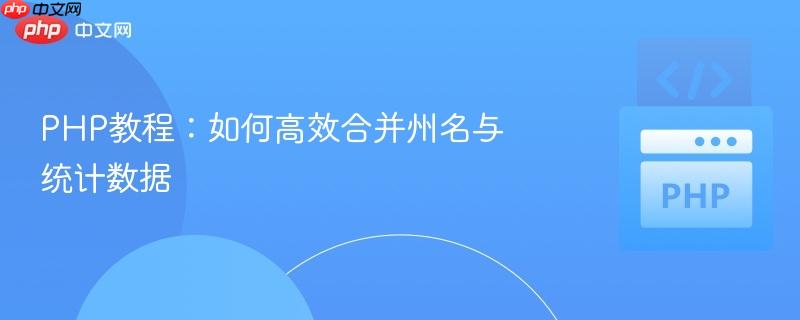 PHP教程:如何高效合并州名与统计数据-第1张图片-佛山资讯网 PHP教程:如何高效合并州名与统计数据-第1张图片-佛山资讯网