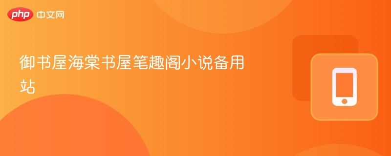 御书屋海棠书屋笔趣阁小说备用站-第1张图片-佛山资讯网