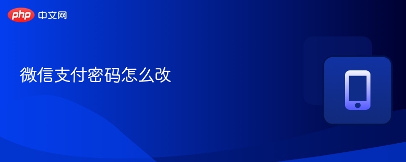 微信支付密码怎么修改教程-第1张图片-佛山资讯网 微信支付密码怎么修改教程-第1张图片-佛山资讯网