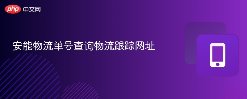 安能物流单号查询物流跟踪网址-第1张图片-佛山资讯网 安能物流单号查询物流跟踪网址-第1张图片-佛山资讯网