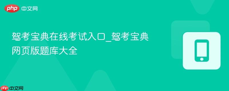 驾考宝典在线考试入口_驾考宝典网页版题库大全-第1张图片-佛山资讯网 驾考宝典在线考试入口_驾考宝典网页版题库大全-第1张图片-佛山资讯网