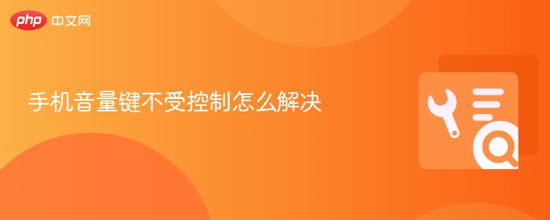 手机音量键不受控制怎么解决-第1张图片-佛山资讯网 手机音量键不受控制怎么解决-第1张图片-佛山资讯网