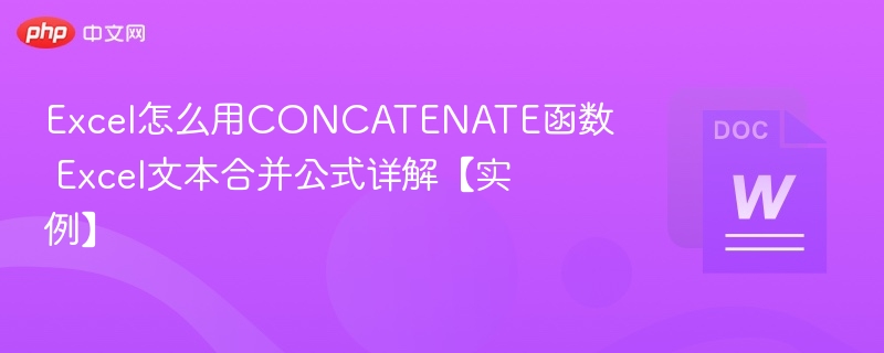 Excel怎么用CONCATENATE函数 Excel文本合并公式详解【实例】-第1张图片-佛山资讯网