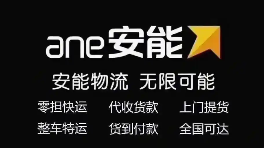 安能物流单号查询快速查入口-第2张图片-佛山资讯网 安能物流单号查询快速查入口-第2张图片-佛山资讯网