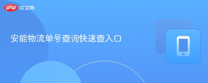 安能物流单号查询快速查入口-第1张图片-佛山资讯网 安能物流单号查询快速查入口-第1张图片-佛山资讯网
