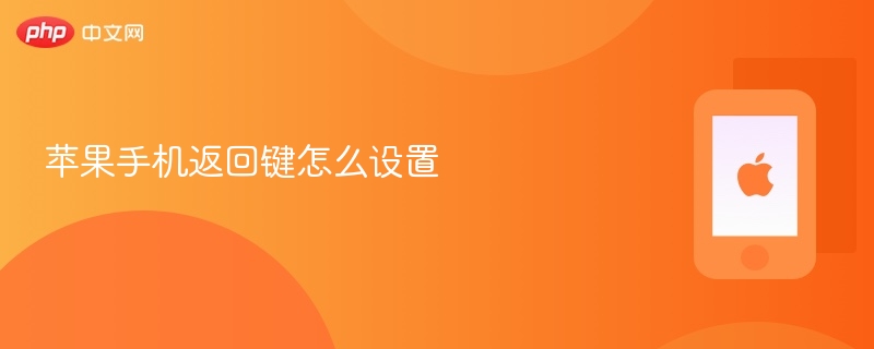 苹果手机返回键设置教程-第1张图片-佛山资讯网