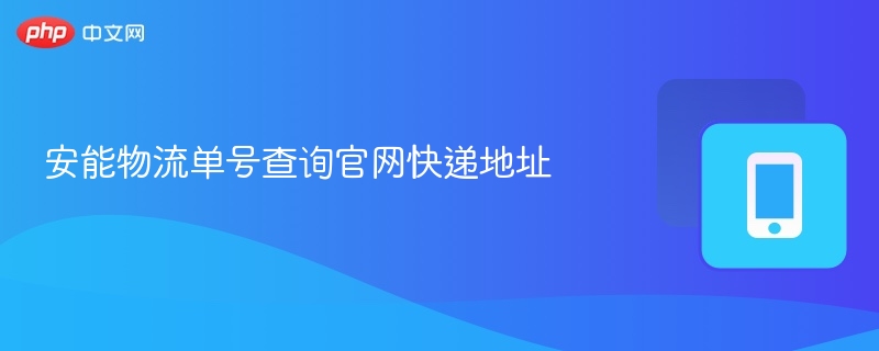 安能物流单号查询官网快递地址-第1张图片-佛山资讯网 安能物流单号查询官网快递地址-第1张图片-佛山资讯网