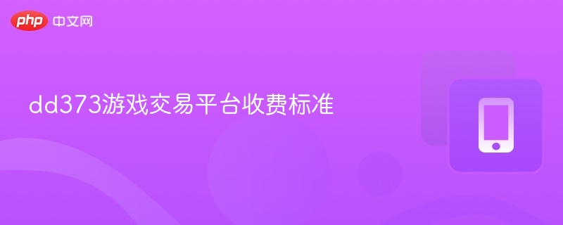 dd373游戏交易平台收费标准-第1张图片-佛山资讯网