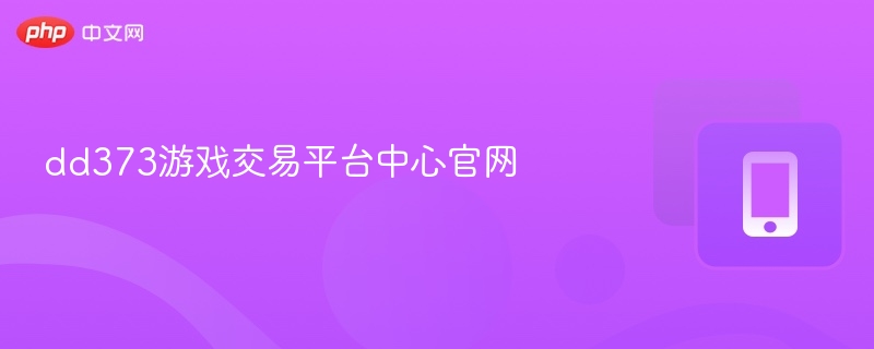 dd373游戏交易平台中心官网-第1张图片-佛山资讯网