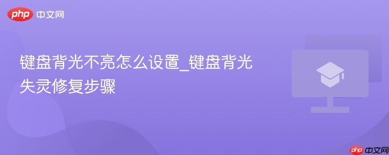 键盘背光不亮怎么设置_键盘背光失灵修复步骤-第1张图片-佛山资讯网
