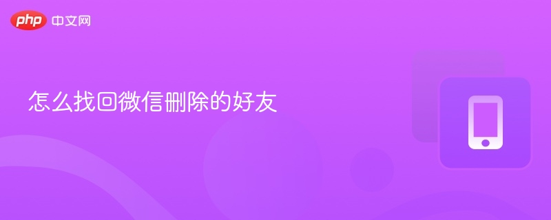 怎么找回微信删除的好友-第1张图片-佛山资讯网 怎么找回微信删除的好友-第1张图片-佛山资讯网