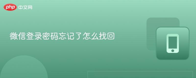 微信登录密码忘记了怎么找回-第1张图片-佛山资讯网