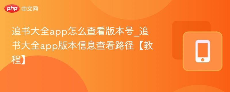 追书大全app怎么查看版本号_追书大全app版本信息查看路径【教程】-第1张图片-佛山资讯网 追书大全app怎么查看版本号_追书大全app版本信息查看路径【教程】-第1张图片-佛山资讯网