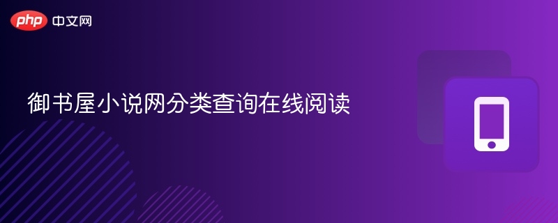御书屋小说网分类查询在线阅读-第1张图片-佛山资讯网
