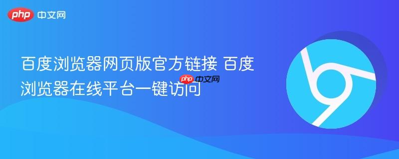 百度浏览器网页版官方链接 百度浏览器在线平台一键访问-第1张图片-佛山资讯网 百度浏览器网页版官方链接 百度浏览器在线平台一键访问-第1张图片-佛山资讯网