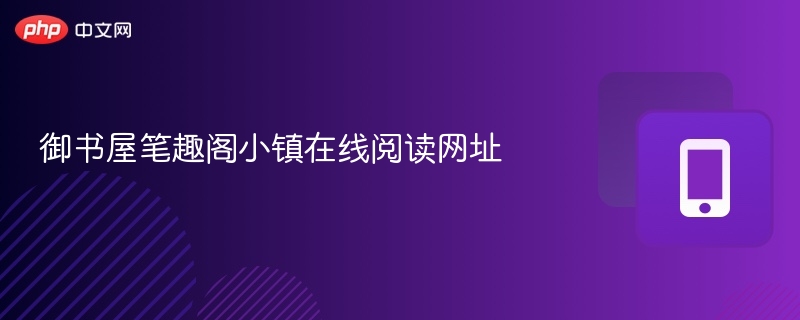 御书屋笔趣阁小镇在线阅读网址-第1张图片-佛山资讯网 御书屋笔趣阁小镇在线阅读网址-第1张图片-佛山资讯网