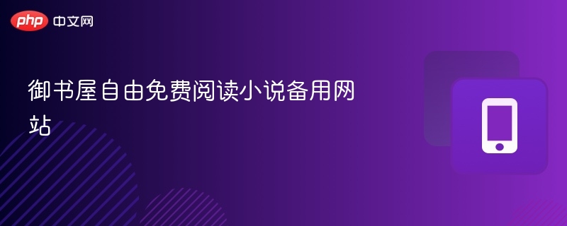 御书屋自由免费阅读小说备用网站-第1张图片-佛山资讯网