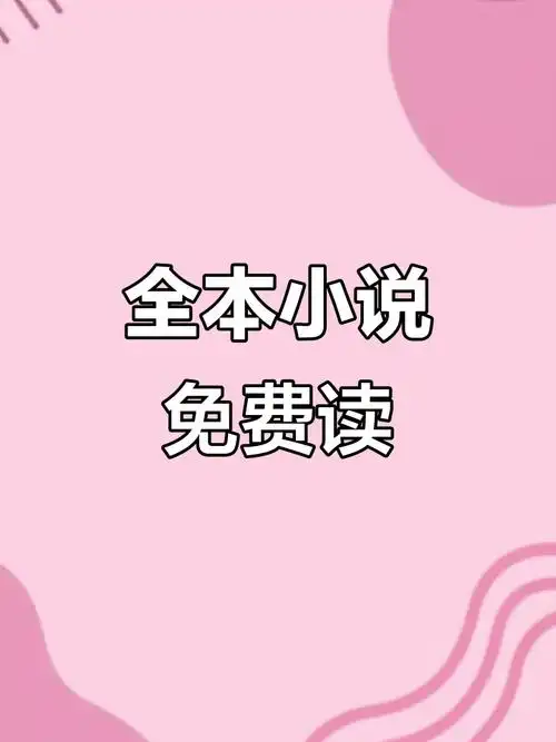 御书屋自由免费阅读小说备用网站-第2张图片-佛山资讯网