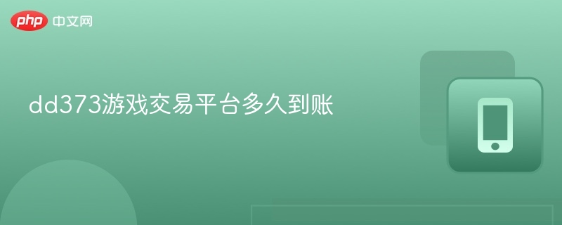 dd373游戏交易平台多久到账-第1张图片-佛山资讯网