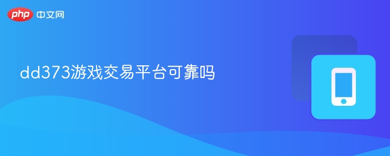 dd373游戏交易平台可靠吗-第1张图片-佛山资讯网 dd373游戏交易平台可靠吗-第1张图片-佛山资讯网