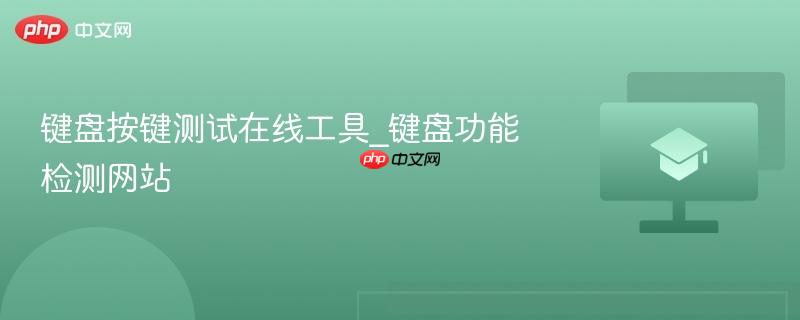 键盘按键测试在线工具_键盘功能检测网站-第1张图片-佛山资讯网