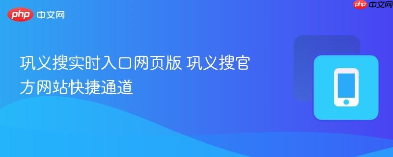 巩义搜实时入口网页版 巩义搜官方网站快捷通道-第1张图片-佛山资讯网 巩义搜实时入口网页版 巩义搜官方网站快捷通道-第1张图片-佛山资讯网