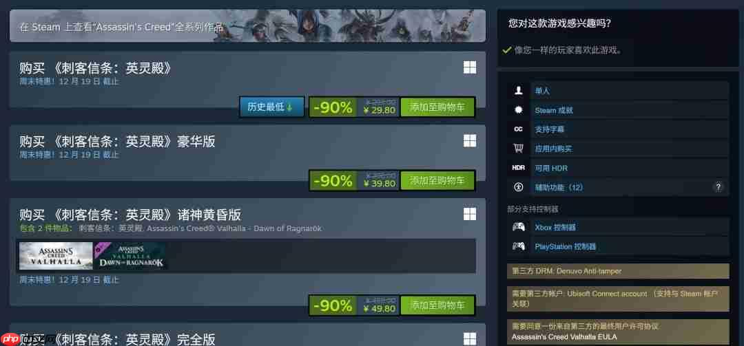 《刺客信条：英灵殿》1折新史低促销 当前仅售29.8元-第2张图片-佛山资讯网