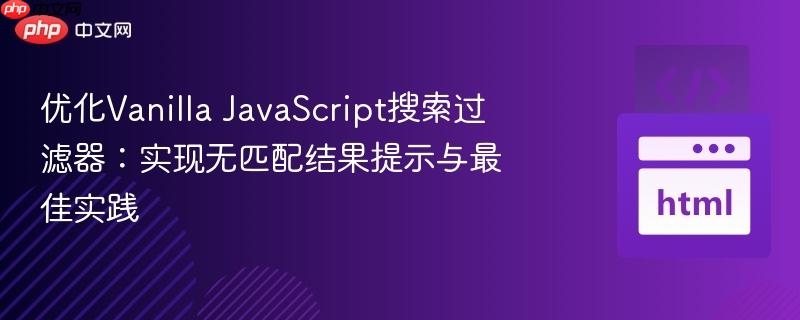 优化Vanilla JavaScript搜索过滤器:实现无匹配结果提示与最佳实践-第1张图片-佛山资讯网 优化Vanilla JavaScript搜索过滤器:实现无匹配结果提示与最佳实践-第1张图片-佛山资讯网