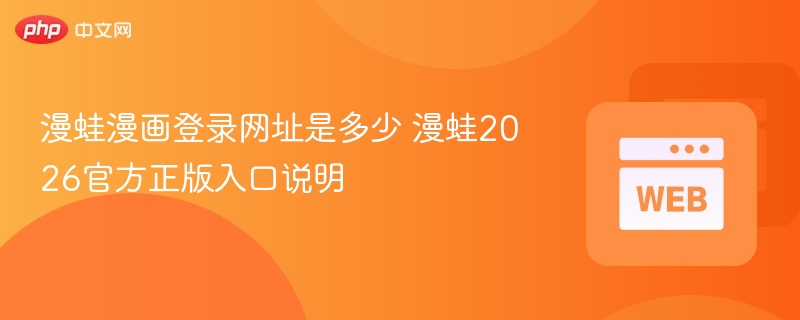漫蛙漫画登录网址是多少 漫蛙2026官方正版入口说明-第1张图片-佛山资讯网 漫蛙漫画登录网址是多少 漫蛙2026官方正版入口说明-第1张图片-佛山资讯网