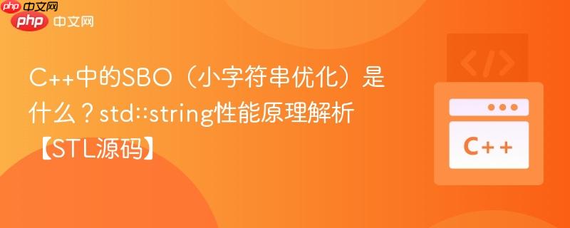 C++中的SBO(小字符串优化)是什么?std::string性能原理解析【STL源码】-第1张图片-佛山资讯网 C++中的SBO(小字符串优化)是什么?std::string性能原理解析【STL源码】-第1张图片-佛山资讯网