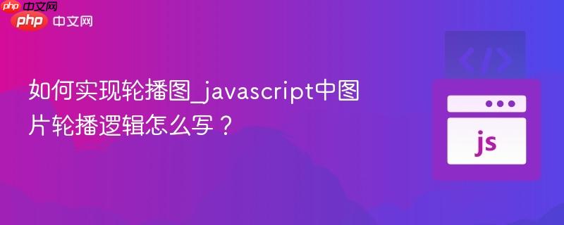 如何实现轮播图_javascript中图片轮播逻辑怎么写?-第1张图片-佛山资讯网 如何实现轮播图_javascript中图片轮播逻辑怎么写?-第1张图片-佛山资讯网