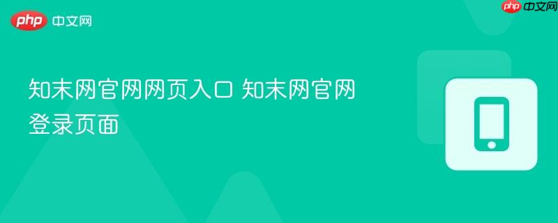 知末网官网网页入口 知末网官网登录页面-第1张图片-佛山资讯网
