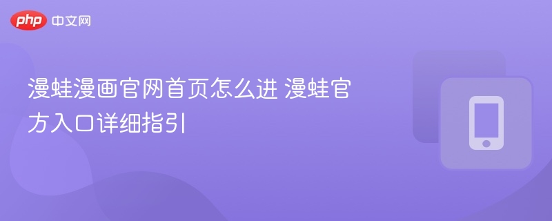 漫蛙漫画官方入口链接 漫蛙正版网站访问方式-第1张图片-佛山资讯网