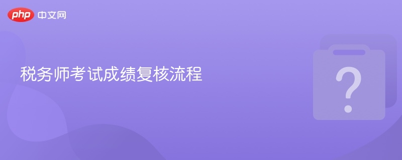 税务师考试成绩复核流程-第1张图片-佛山资讯网 税务师考试成绩复核流程-第1张图片-佛山资讯网