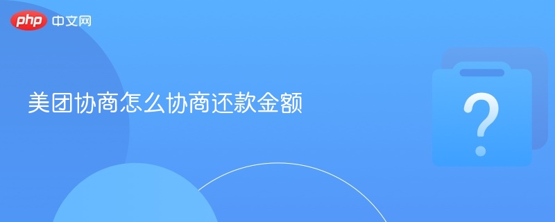 美团协商怎么协商还款金额-第1张图片-佛山资讯网