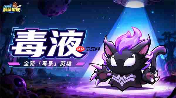 永远的蔚蓝星球毒液技能介绍及获取条件-第1张图片-佛山资讯网