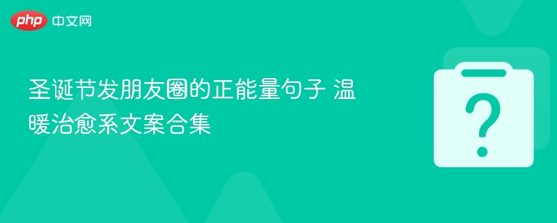 圣诞节发朋友圈的正能量句子 温暖治愈系文案合集-第1张图片-佛山资讯网 圣诞节发朋友圈的正能量句子 温暖治愈系文案合集-第1张图片-佛山资讯网