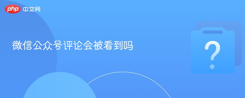 微信公众号评论会被看到吗-第1张图片-佛山资讯网