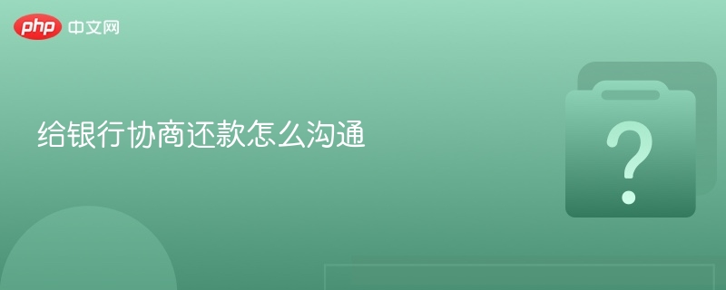 给银行协商还款怎么沟通-第1张图片-佛山资讯网 给银行协商还款怎么沟通-第1张图片-佛山资讯网