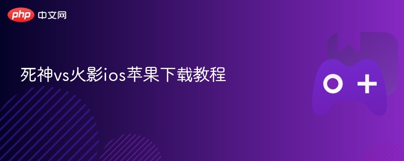 死神vs火影ios苹果下载教程-第1张图片-佛山资讯网