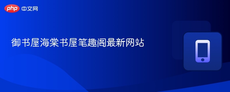 御书屋海棠书屋笔趣阁最新网站-第1张图片-佛山资讯网 御书屋海棠书屋笔趣阁最新网站-第1张图片-佛山资讯网